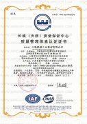 ISO9001质量管理体系认证证书